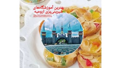 بهترين آموزشگاه‌هاي شيريني‌پزي اروميه