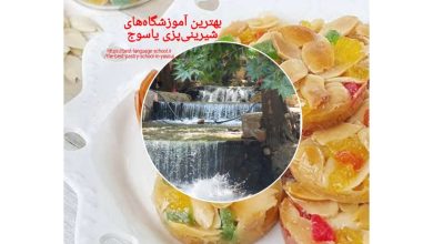 بهترين آموزشگاه‌هاي شيريني‌پزي ياسوج