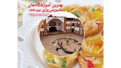 بهترين آموزشگاه‌هاي شيريني‌پزي بيرجند