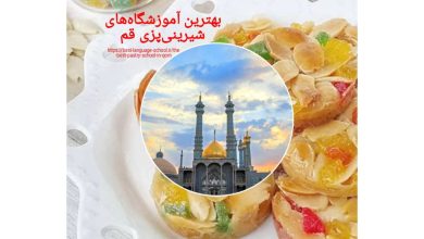 بهترين آموزشگاه‌هاي شيريني‌پزي قم