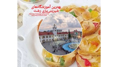 بهترین آموزشگاه‌های شیرینی پزی رشت