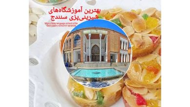 بهترین آموزشگاههای شیرینی پزی سنندج