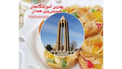 بهترین آموزشگاه‌های شیرینی پزی همدان