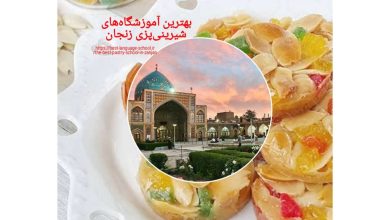 بهترین آموزشگاه‌های شیرینی پزی زنجان