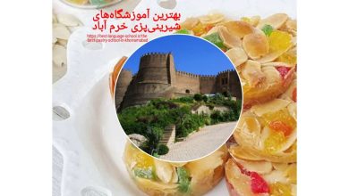 بهترین آموزشگاه‌های شیرینی پزی خرم آباد