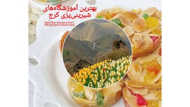 بهترین آموزشگاههای شیرینی پزی کرج