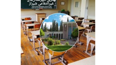 بهترين دبيرستان غيرانتفاعي شيراز