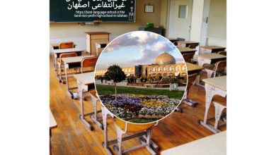 بهترين دبيرستان غيرانتفاعي اصفهان