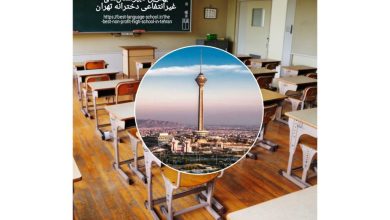 دبیرستان غیرانتفاعی دخترانه تهران