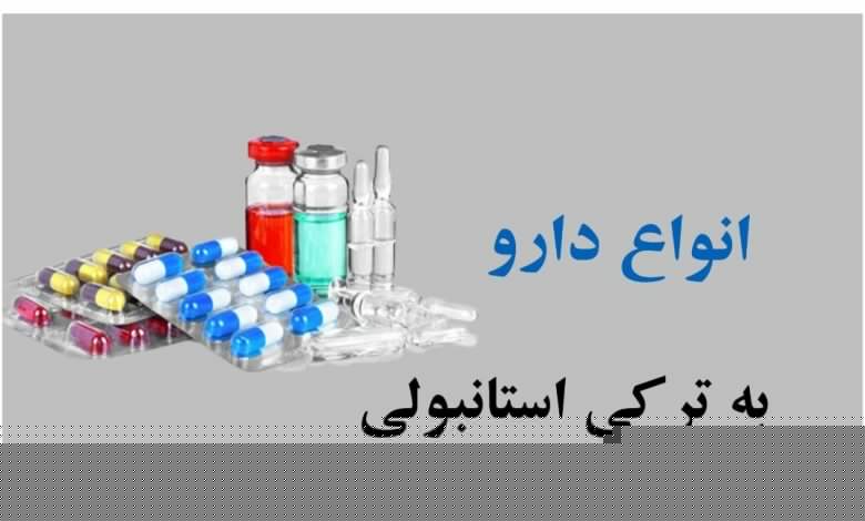 دارو ها به ترکی استانبولی