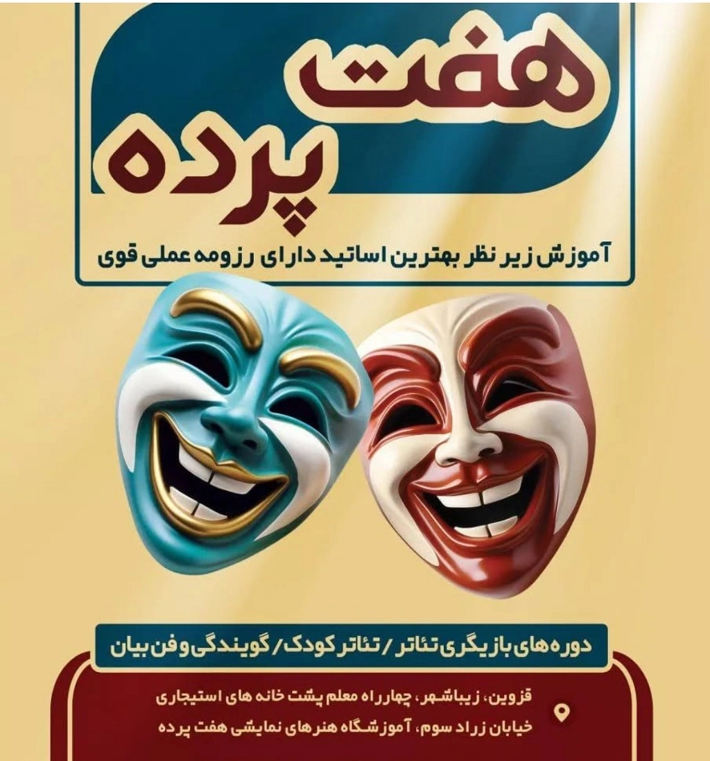 آموزشگاههای بازیگری در قزوین آموزشگاه هفت پرده