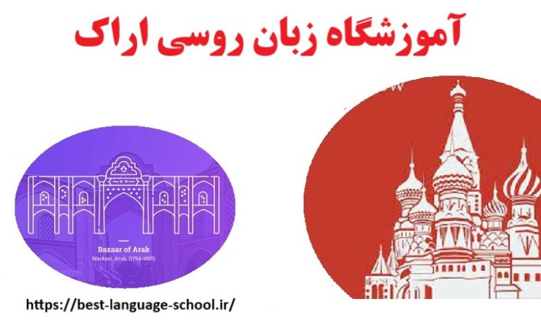 آموزشگاه زبان روسی اراک