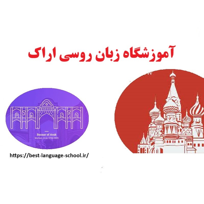 آموزشگاه زبان روسی اراک
