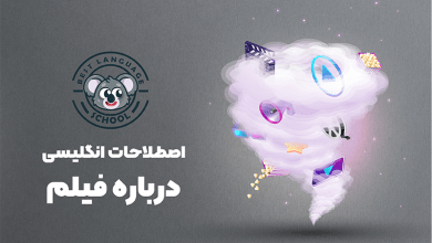 اصطلاحات انگلیسی درباره فیلم