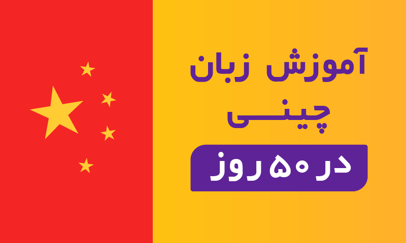 آموزشگاه زبان چینی اصفهان