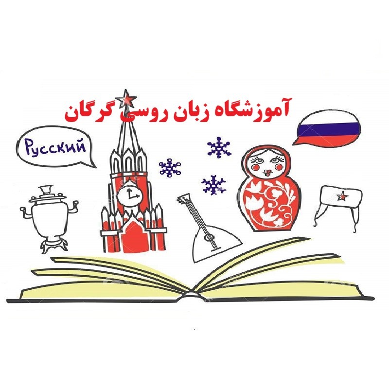 آموزشگاه زبان روسی گرگان
