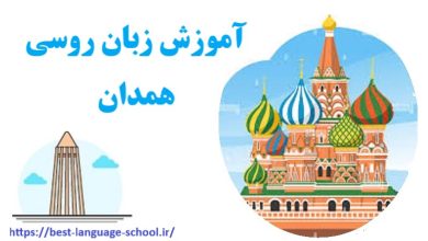 آموزشگاه زبان روسی همدان