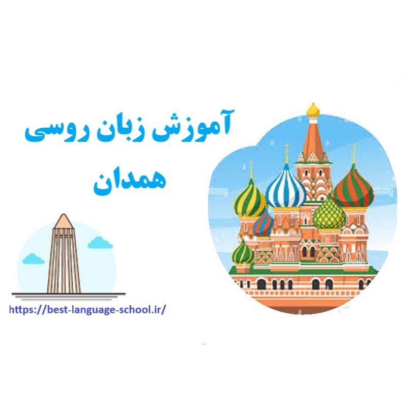 آموزشگاه زبان روسی همدان