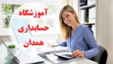 آموزشگاه حسابداری همدان