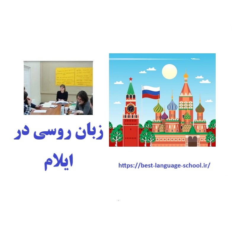 آموزشگاه زبان روسی ایلام
