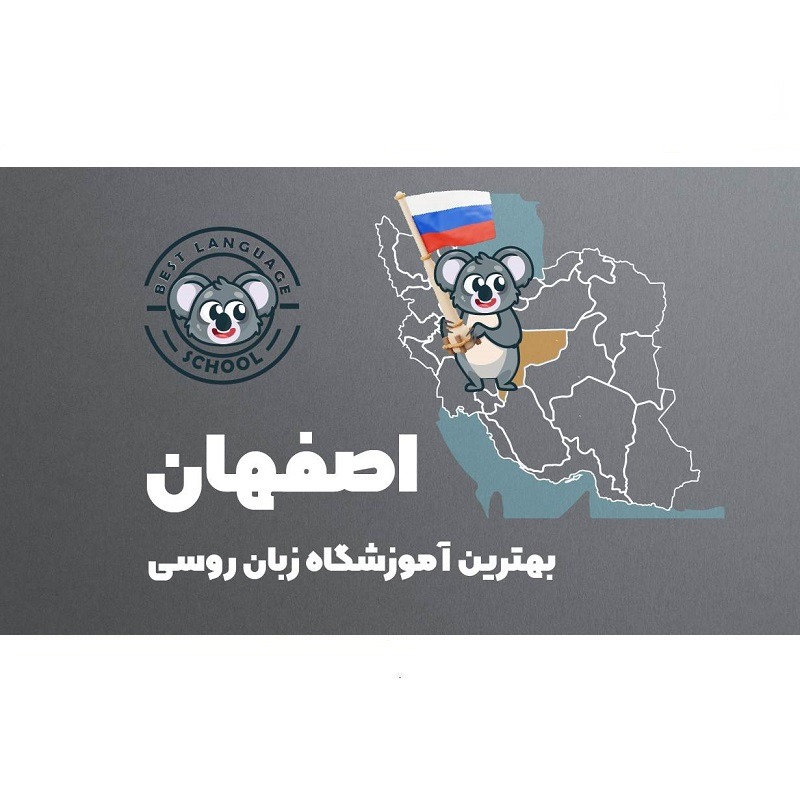 آموزشگاه زبان روسی اصفهان