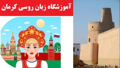 آموزشگاه زبان روسی کرمان