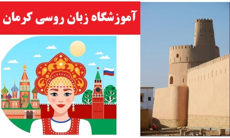 آموزشگاه زبان روسی کرمان