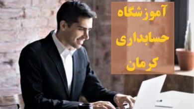 آموزشگاه حسابداری کرمان