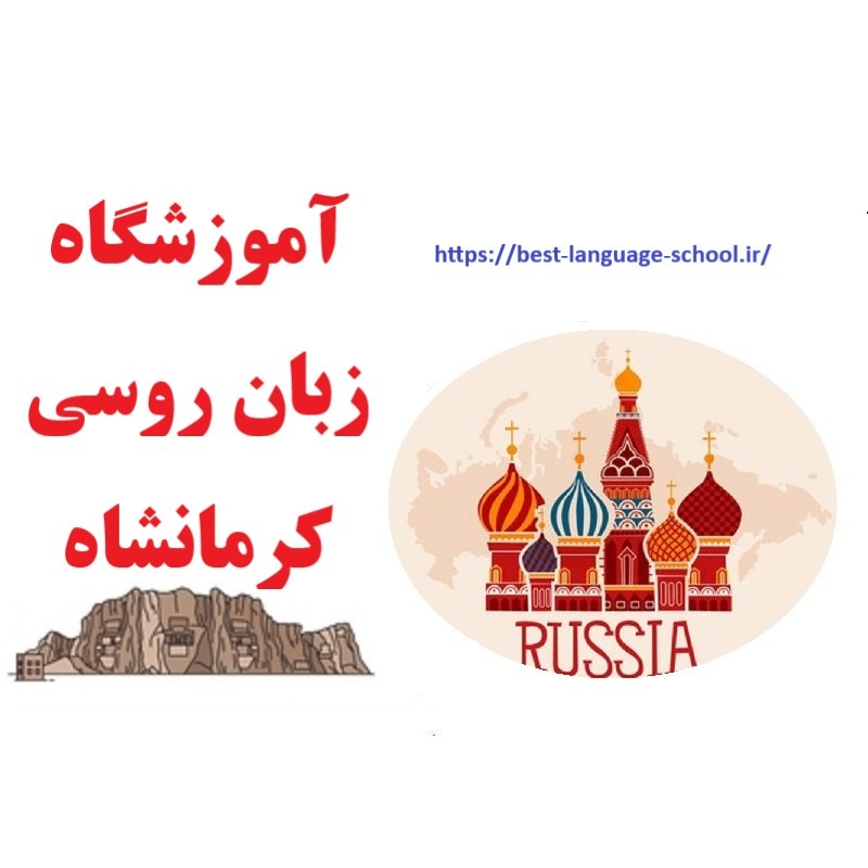 آموزشگاه زبان روسی کرمانشاه