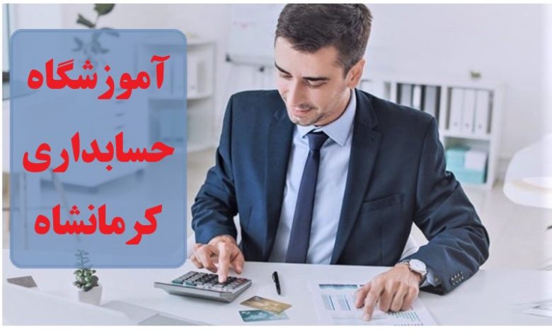 آموزشگاه حسابداری کرمانشاه