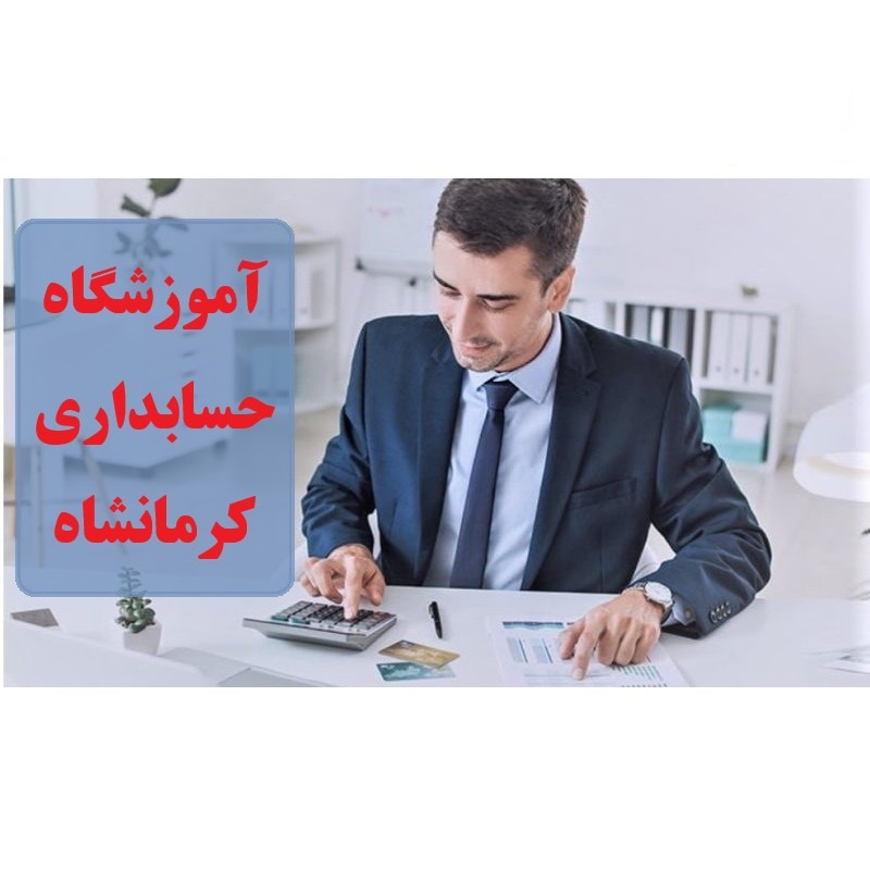 آموزشگاه حسابداری کرمانشاه