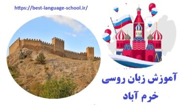 آموزشگاه زبان روسی خرم آباد