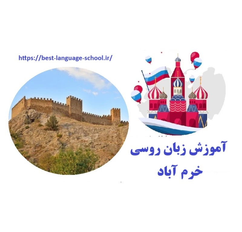 آموزشگاه زبان روسی خرم آباد