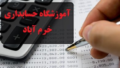آموزشگاه حسابداری خرم آباد