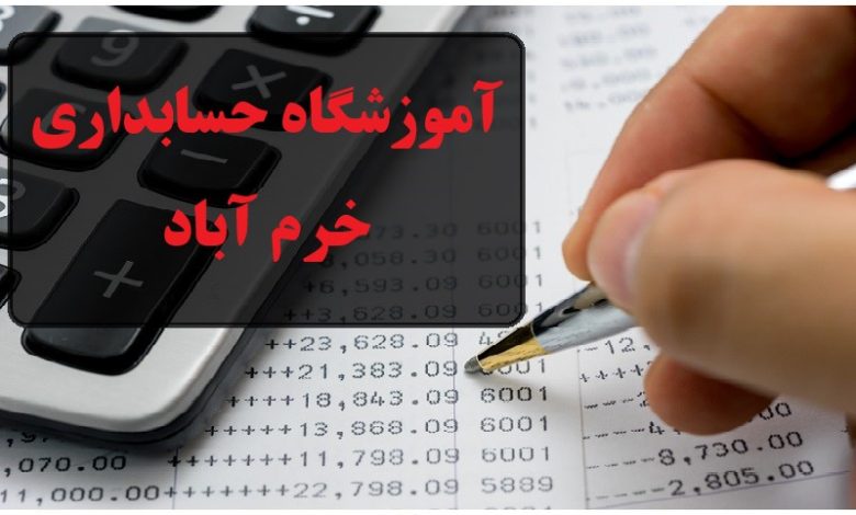 آموزشگاه حسابداری خرم آباد