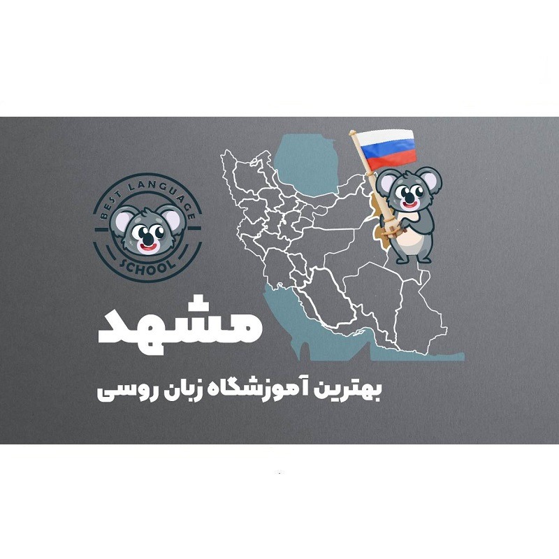 آموزشگاه زبان روسی مشهد