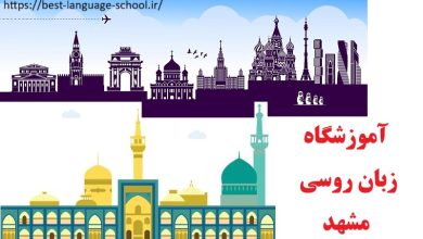 آموزشگاه زبان روسی مشهد