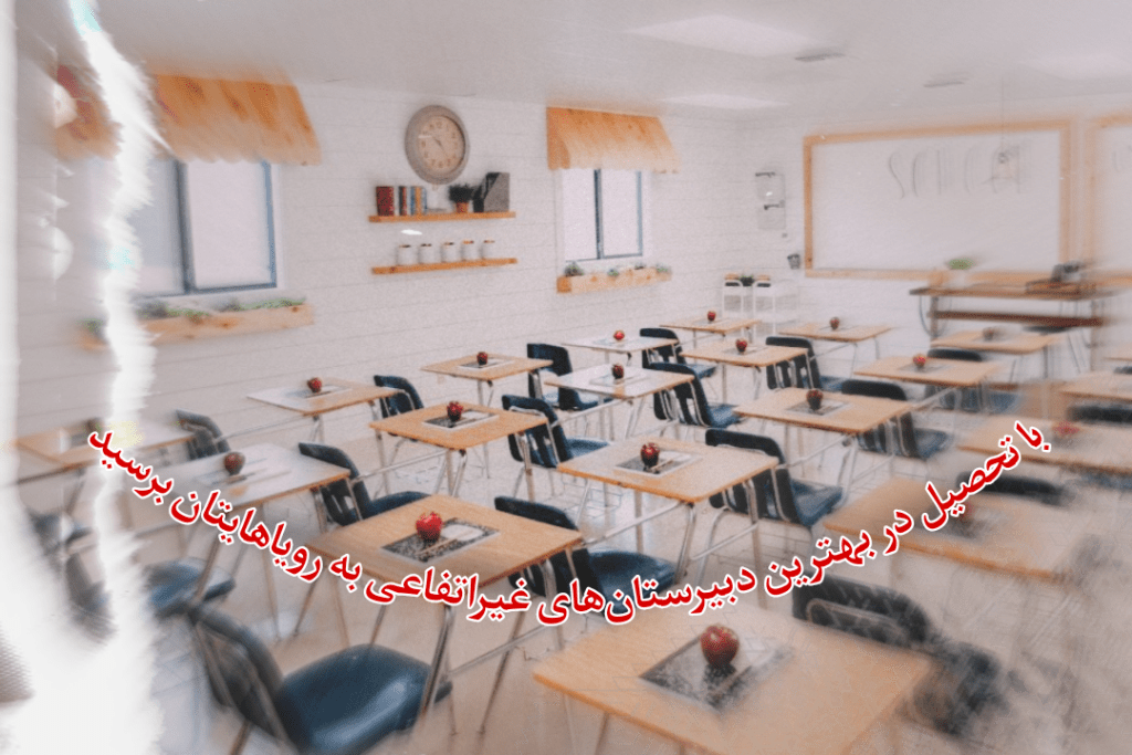 دبیرستان غیرانتفاعی دخترانه تبریز 