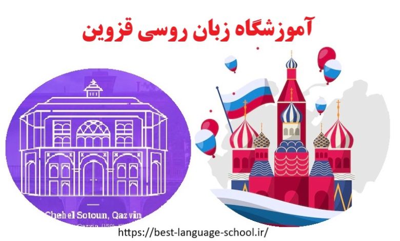آموزشگاه زبان روسی قزوین