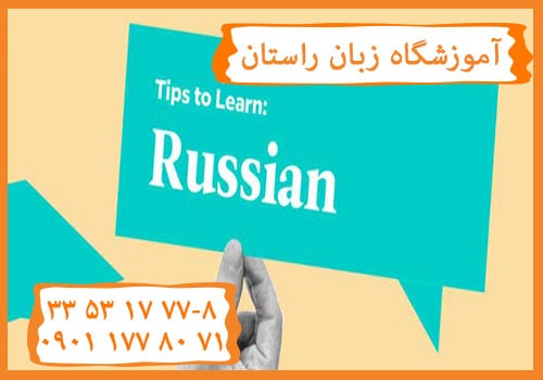 آموزشگاه زبان روسی راستان کرج