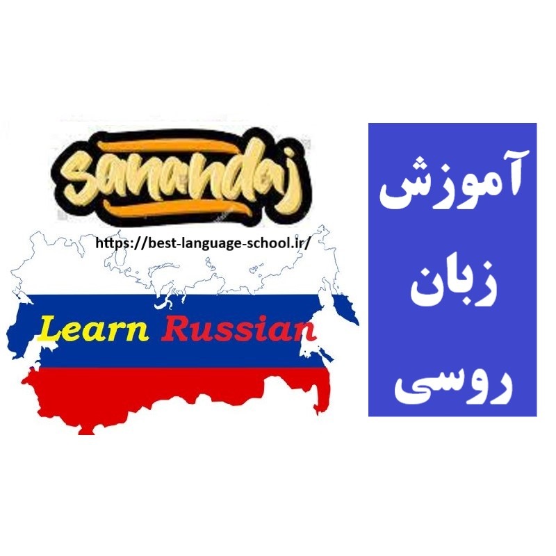 آموزشگاه زبان روسی سنندج