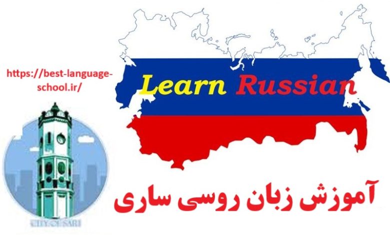آموزشگاه زبان روسی ساری