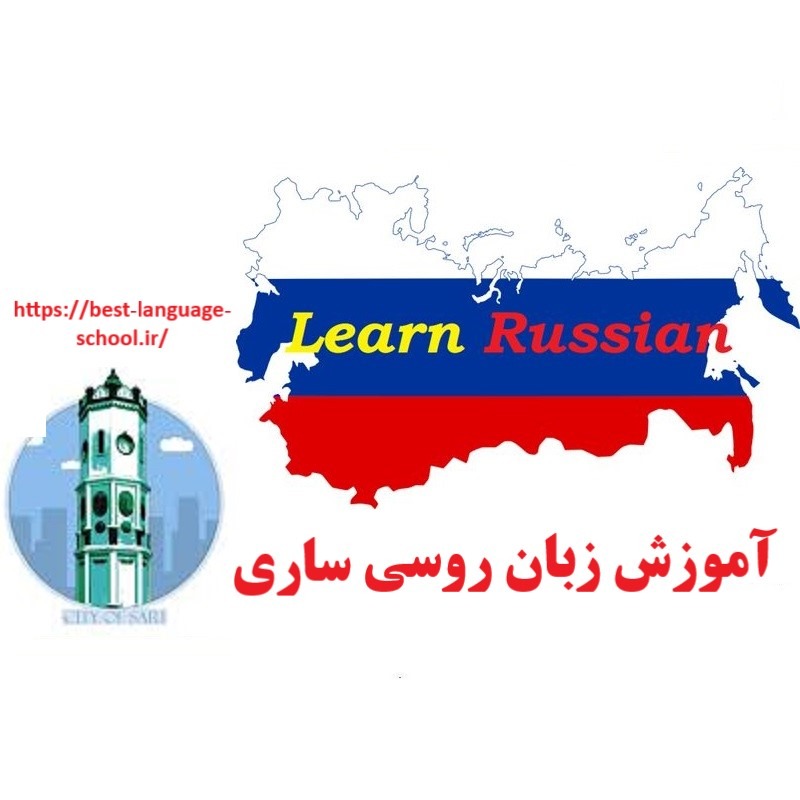 آموزشگاه زبان روسی ساری