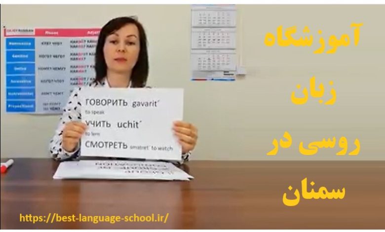 آموزشگاه زبان روسی سمنان