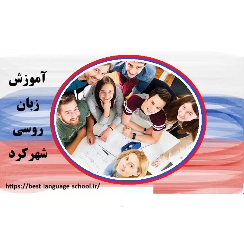 آموزشگاه زبان روسی شهرکرد