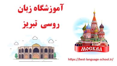 آموزشگاه زبان روسی تبریز