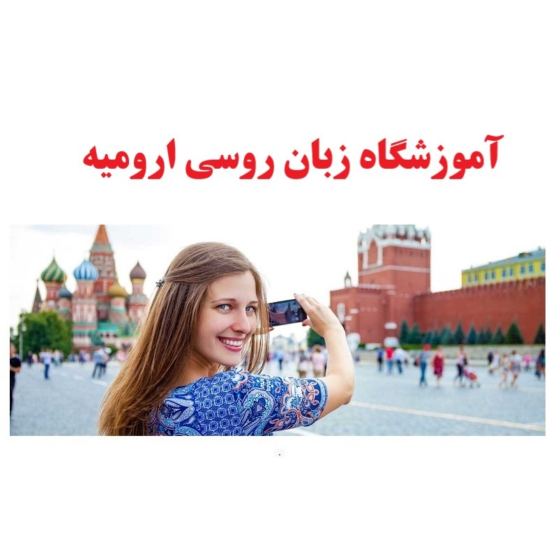 آموزشگاه زبان روسی ارومیه