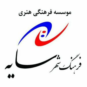موسسه فرهنگی هنری شهر سایه