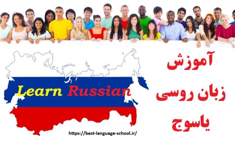 آموزشگاه زبان روسی یاسوج