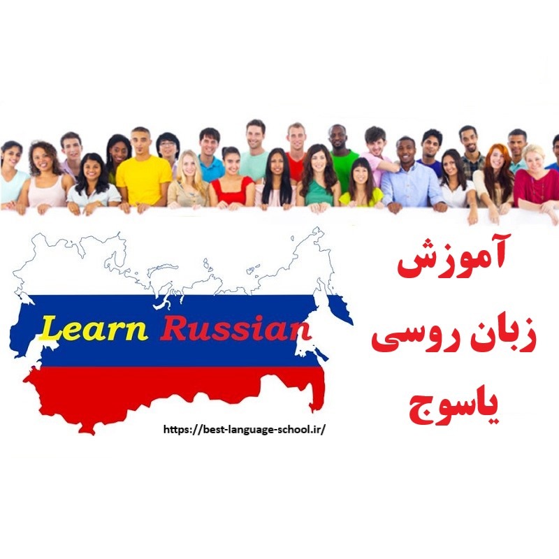آموزشگاه زبان روسی یاسوج